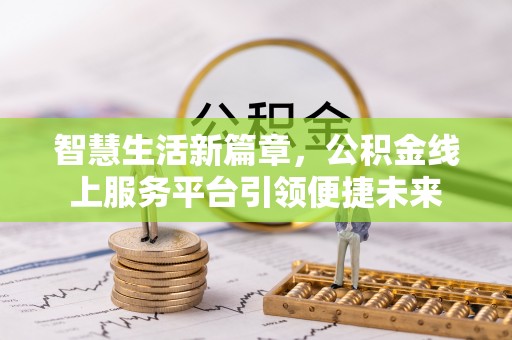 江孜智慧生活新篇章，公积金线上服务平台引领便捷未来