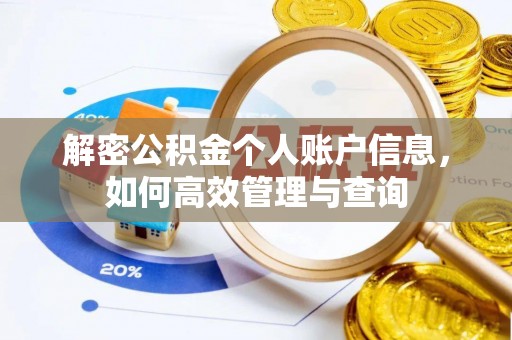 江孜解密公积金个人账户信息，如何高效管理与查询
