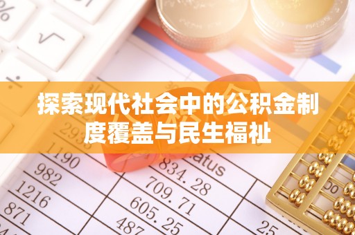 江孜探索现代社会中的公积金制度覆盖与民生福祉