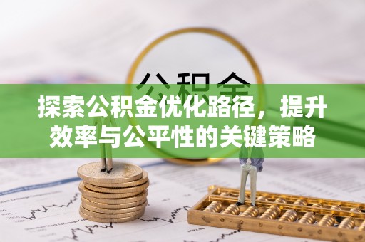 江孜探索公积金优化路径，提升效率与公平性的关键策略