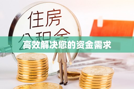 江孜高效解决您的资金需求