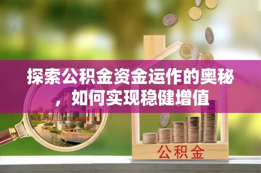 江孜探索公积金资金运作的奥秘，如何实现稳健增值
