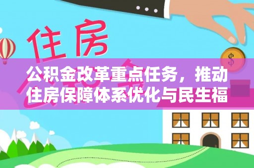 江孜公积金改革重点任务，推动住房保障体系优化与民生福祉提升