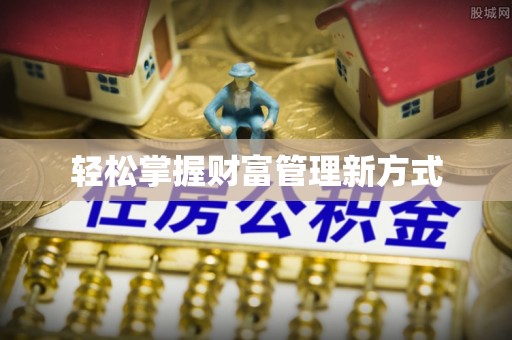 江孜轻松掌握财富管理新方式