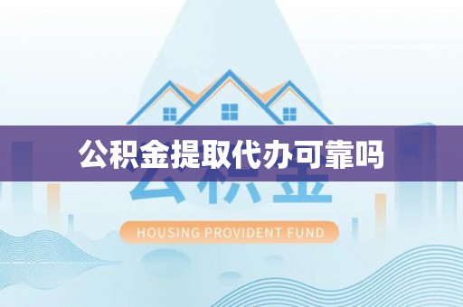 江孜公积金提取代办可靠吗