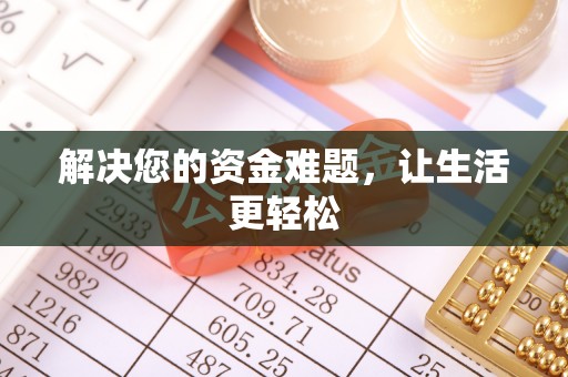 江孜解决您的资金难题，让生活更轻松