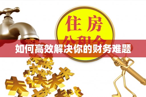 江孜如何高效解决你的财务难题