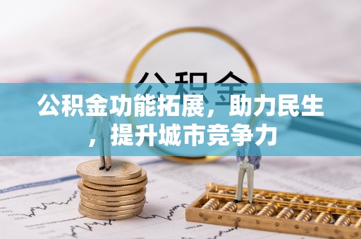 江孜公积金功能拓展，助力民生，提升城市竞争力