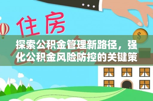 江孜探索公积金管理新路径，强化公积金风险防控的关键策略