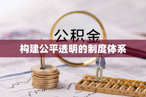 江孜构建公平透明的制度体系