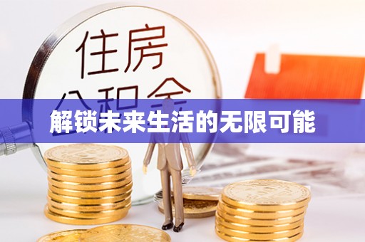 江孜解锁未来生活的无限可能