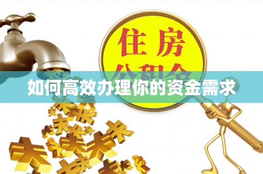 江孜如何高效办理你的资金需求