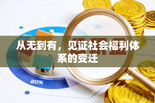 江孜从无到有，见证社会福利体系的变迁
