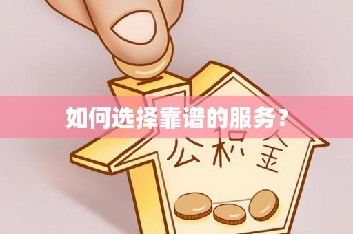 江孜如何选择靠谱的服务？