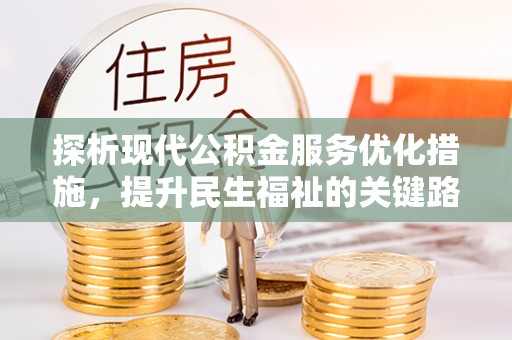 江孜探析现代公积金服务优化措施，提升民生福祉的关键路径
