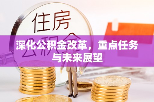 江孜深化公积金改革，重点任务与未来展望