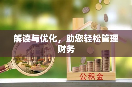 江孜解读与优化，助您轻松管理财务