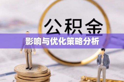 江孜影响与优化策略分析