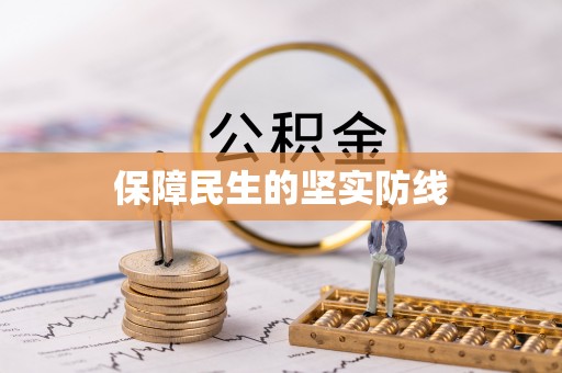 江孜保障民生的坚实防线