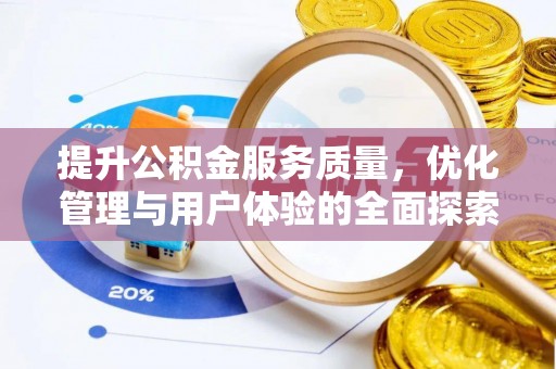 江孜提升公积金服务质量，优化管理与用户体验的全面探索