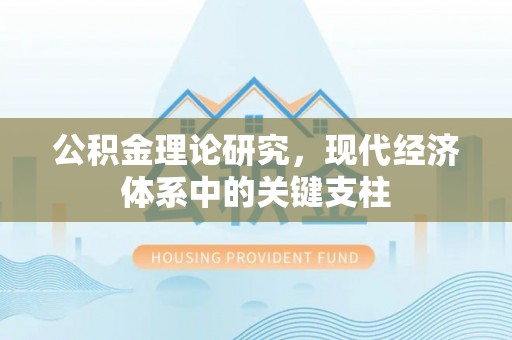 江孜公积金理论研究，现代经济体系中的关键支柱