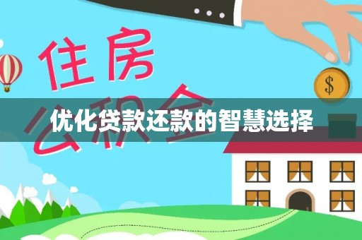 江孜优化贷款还款的智慧选择