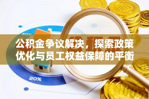 江孜公积金争议解决，探索政策优化与员工权益保障的平衡点