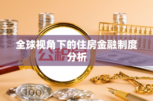 江孜全球视角下的住房金融制度分析