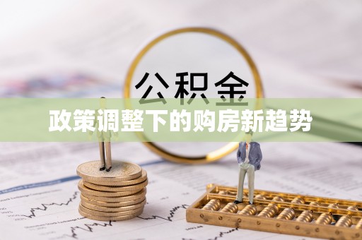 江孜政策调整下的购房新趋势