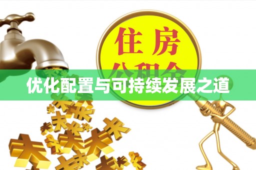 江孜优化配置与可持续发展之道