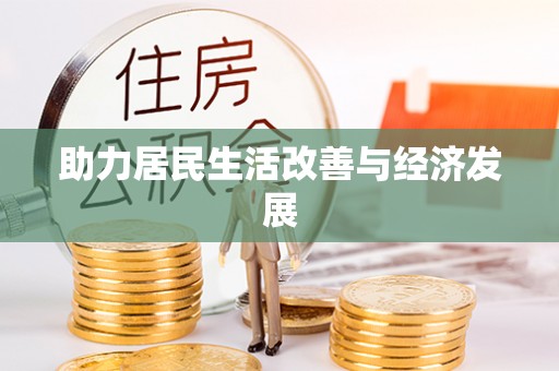 江孜助力居民生活改善与经济发展