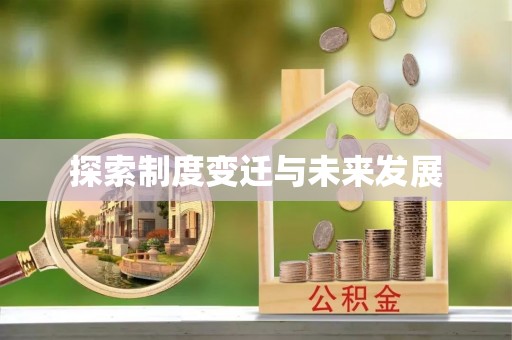 江孜探索制度变迁与未来发展