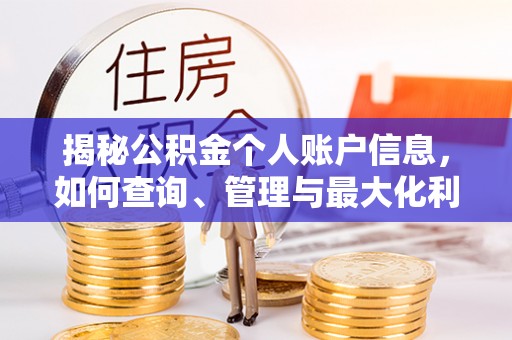 江孜揭秘公积金个人账户信息，如何查询、管理与最大化利用