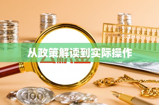 江孜从政策解读到实际操作