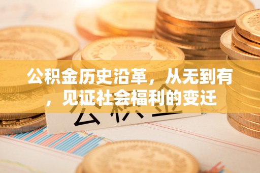 江孜公积金历史沿革，从无到有，见证社会福利的变迁