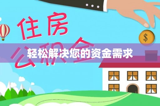 江孜轻松解决您的资金需求