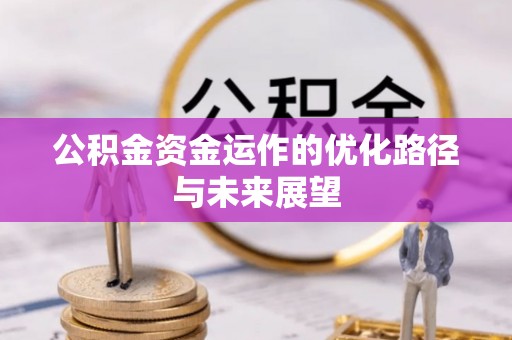 江孜公积金资金运作的优化路径与未来展望