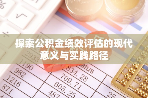 江孜探索公积金绩效评估的现代意义与实践路径