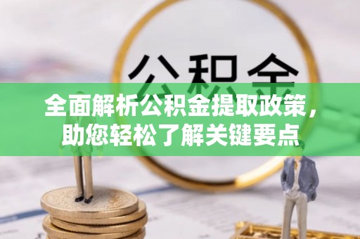 江孜全面解析公积金提取政策，助您轻松了解关键要点