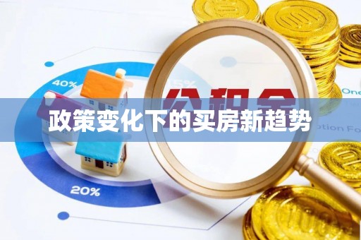 江孜政策变化下的买房新趋势