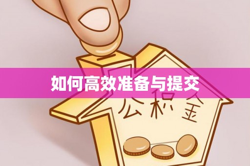 江孜如何高效准备与提交
