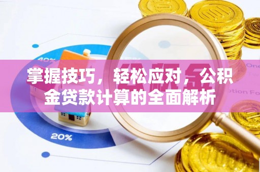 江孜掌握技巧，轻松应对，公积金贷款计算的全面解析
