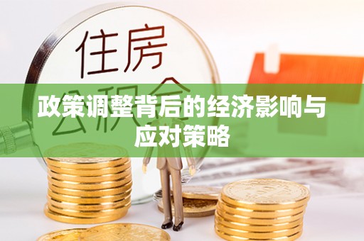 江孜政策调整背后的经济影响与应对策略