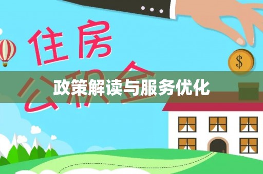 江孜政策解读与服务优化