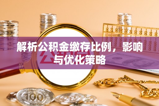 江孜解析公积金缴存比例，影响与优化策略