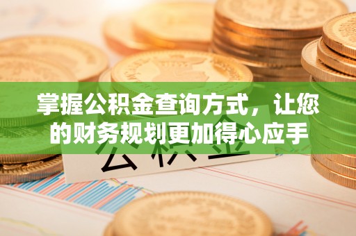 江孜掌握公积金查询方式，让您的财务规划更加得心应手