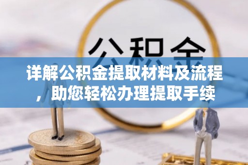 江孜详解公积金提取材料及流程，助您轻松办理提取手续