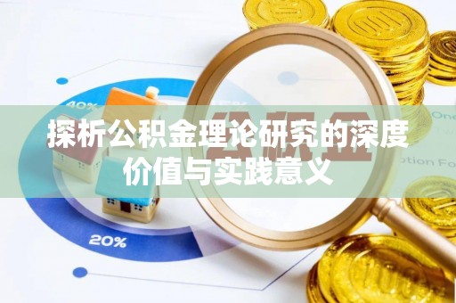 江孜探析公积金理论研究的深度价值与实践意义