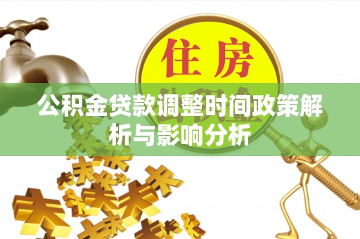 江孜公积金贷款调整时间政策解析与影响分析
