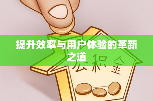 江孜提升效率与用户体验的革新之道